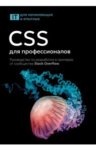 CSS для профессионалов. Руководство по разработке в примерах от сообщества Stack Overflow