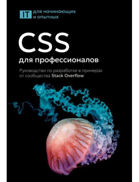 CSS для профессионалов. Руководство по разработке в примерах от сообщества Stack Overflow