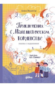 Приключения в Математическом королевстве