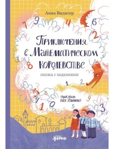 Приключения в Математическом королевстве