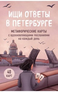 Ищи ответы в Петербурге. Метафорические карты с вдохновляющими посланиями на каждый день (40 шт.)
