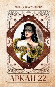 #Trendbooks thriller. Аркан 22/Александрова А.