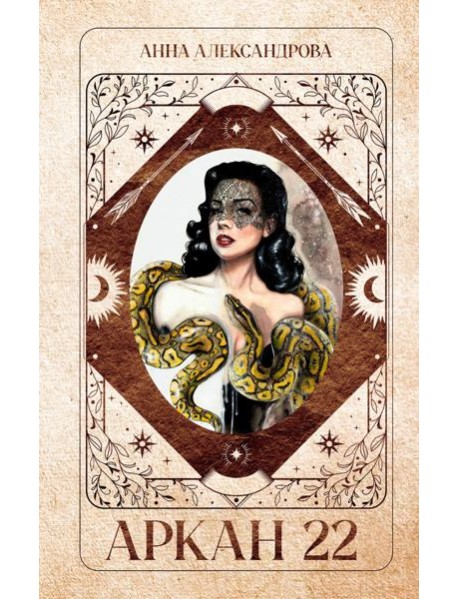#Trendbooks thriller. Аркан 22/Александрова А.