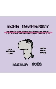 Пони планирует прокрастинировать. Календарь на 2026 год Красной Огненной Лошади