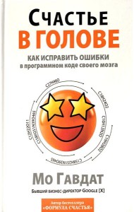 Счастье в голове: Как исправлять ошибки в программном коде своего мозга