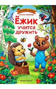 Ежик учится дружить