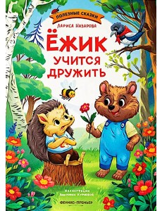 Ежик учится дружить