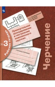 Черчение Раб. тетр. №3 Прямоуг. проецирование