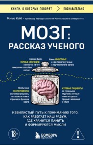 Мозг: рассказ ученого. Извилистый путь к пониманию того, как работает наш разум, где хранится память и формируются мысли