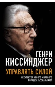 Управлять силой. Архитектор нового мирового порядка рассказывает
