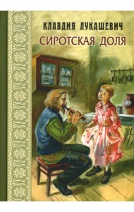 Сиротская доля : повести