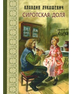 Сиротская доля : повести