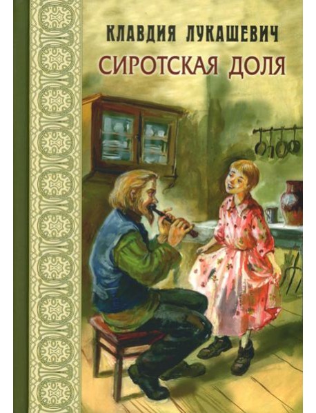 Сиротская доля : повести