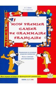 Моя первая тетрадь по французской грамматике