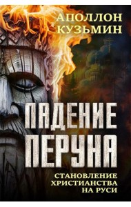 Падение Перуна. Становление христианства на Руси