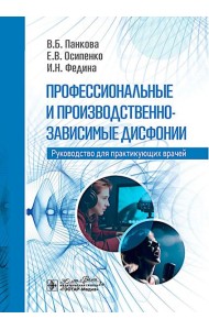 Профессиональные и производственно-зависимые дисфонии: руководство для практикующих врачей