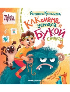 Как мама устала и Букой стала. 4-е изд