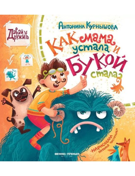 Как мама устала и Букой стала. 4-е изд