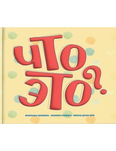 Что это? Что это?