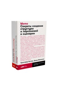 Путешествие писателя. Мифологические структуры в литературе и кино; Memo: Секреты создания структуры и персонажей в сценарии. (комплект из 2-х кн.)