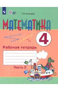 Математика 4кл ч2 Рабочая тетрадь (интелл.наруш)