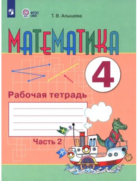 Математика 4кл ч2 Рабочая тетрадь (интелл.наруш)