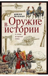 Оружие в истории. От пращи до ядерной бомбы