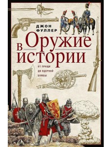 Оружие в истории. От пращи до ядерной бомбы