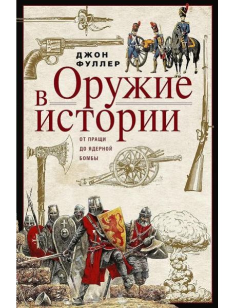 Оружие в истории. От пращи до ядерной бомбы