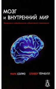 Мозг и внутренний мир