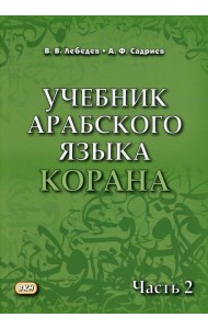 Учебник арабского языка Корана. В 4 ч. Ч. 2 (Уроки 18 -30). 6-е изд., испр