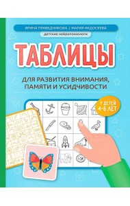 Таблицы для развития внимания, памяти и усидчивости у детей 4-6 лет