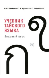 Учебник тайского языка: вводный курс. 4-е изд., испр. и доп