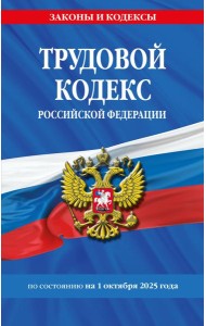 Трудовой кодекс РФ по сост. на 01.10.25 / ТК РФ