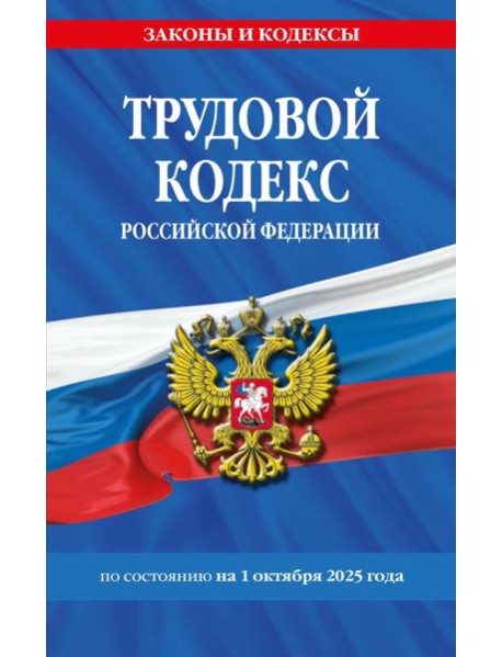 Трудовой кодекс РФ по сост. на 01.10.25 / ТК РФ