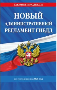 Новый административный регламент ГИБДД по сост. на 2026 г.