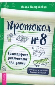 Протокол № 8. Трансерфинг реальности для детей (6041)
