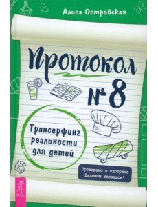 Протокол № 8. Трансерфинг реальности для детей (6041)