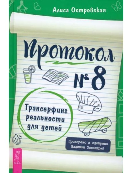 Протокол № 8. Трансерфинг реальности для детей (6041)