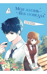 Моя жизнь — веб-новелла. Том 3