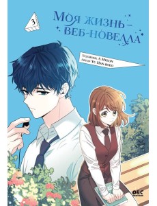 Моя жизнь — веб-новелла. Том 3