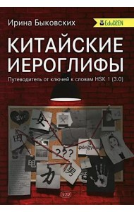Китайские иероглифы. Путеводитель от ключей к словам HSK 1 (3.0): Учебное пособие. 2-е изд., испр