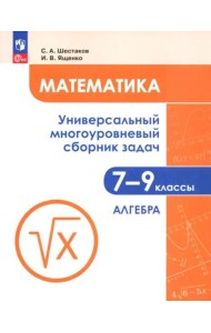 Математика 7-9кл Ч1 Универс. многоур сборник задач