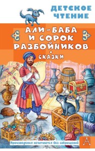 Али-Баба и сорок разбойников. Сказки