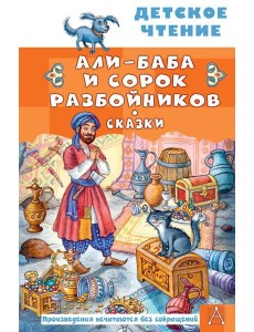 Али-Баба и сорок разбойников. Сказки Али-Баба и сорок разбойников. Сказки