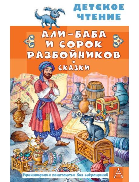 Али-Баба и сорок разбойников. Сказки