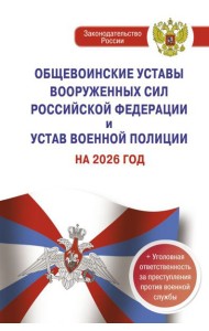 Общевоинские уставы Вооруженных Сил РФ и Устав военной полиции на 2026 г. + уголовная ответственность за преступления против военной службы