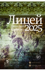 Лицей 2025. Девятый выпуск