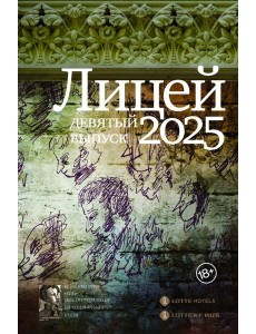 Лицей 2025. Девятый выпуск