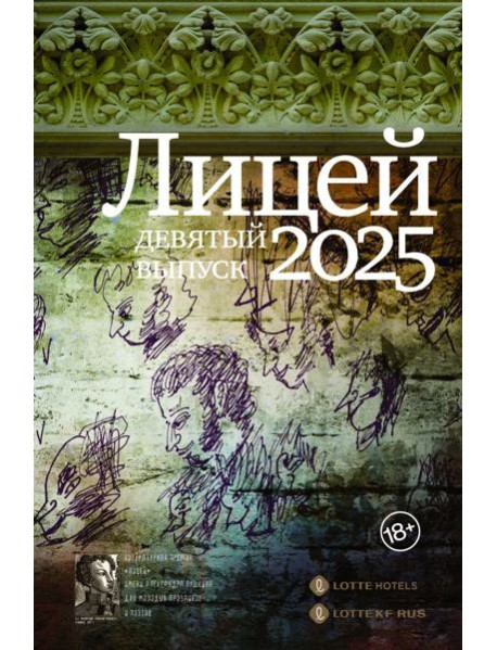 Лицей 2025. Девятый выпуск